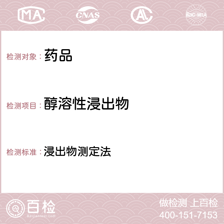 醇溶性浸出物 中华人民共和国药典 2020年版 四部 通则2201 浸出物测定法