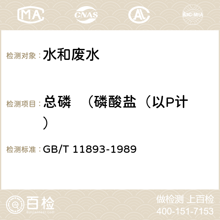 總磷  （磷酸鹽（以P計(jì)） 水質(zhì) 總磷的測定 鉬酸銨分光光度法 GB/T 11893-1989