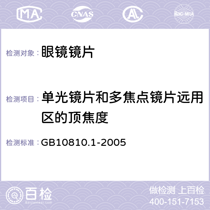 单光镜片和多焦点镜片远用区的顶焦度 眼镜镜片 GB10810.1-2005 6.1