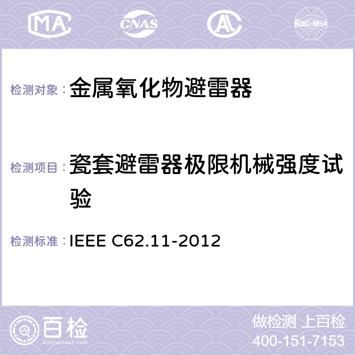 瓷套避雷器极限机械强度试验 IEEE C62.11-2012 交流系统金属氧化物避雷器(＞1 kV)  8.23
