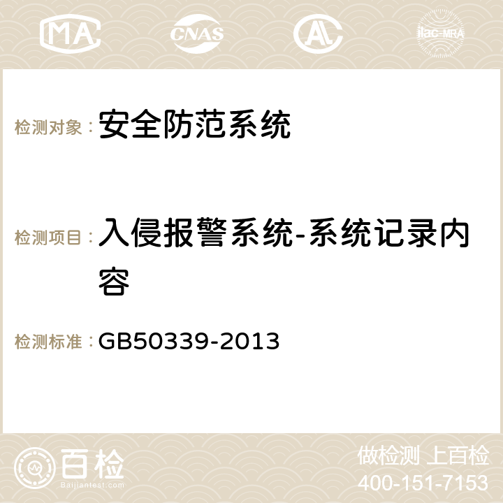 入侵报警系统-系统记录内容 GB 50339-2013 智能建筑工程质量验收规范(附条文说明)