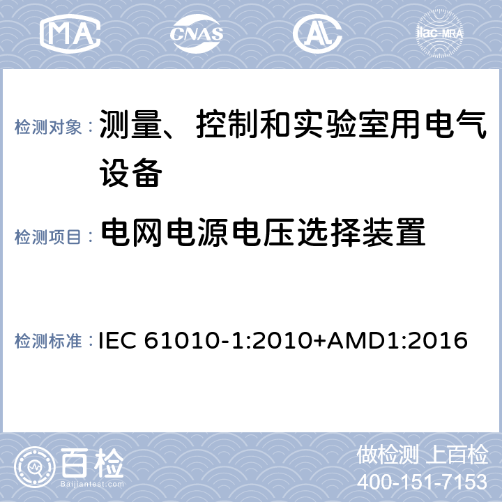 电网电源电压选择装置 测量、控制和实验室用电气设备的安全要求 第1部分：通用要求 IEC 61010-1:2010+AMD1:2016 14.5