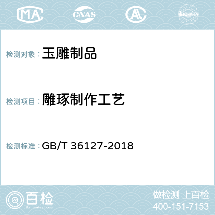 雕琢制作工艺 玉雕制品工艺质量评价 GB/T 36127-2018 5.3