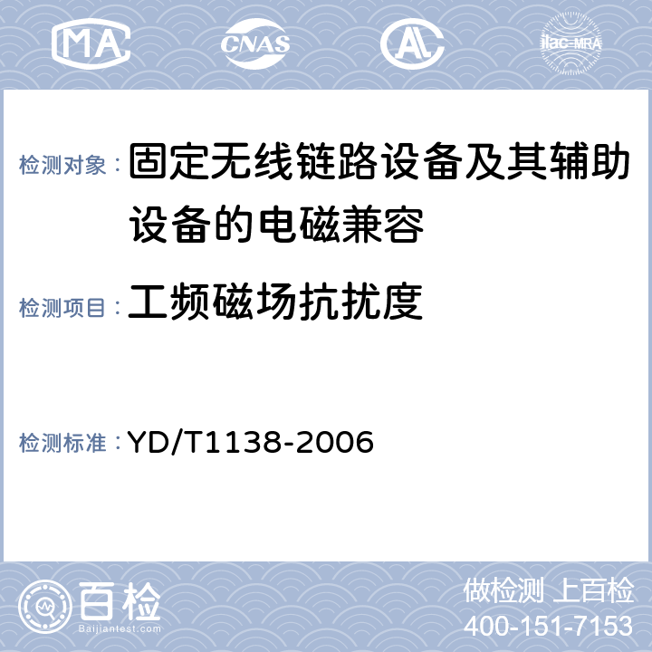 工频磁场抗扰度 固定无线链路设备及其辅助设备的电磁兼容性要求和测量方法 YD/T
1138-2006 9.6