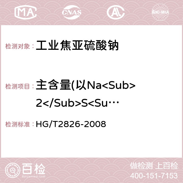 主含量(以Na<Sub>2</Sub>S<Sub>2</Sub>O<Sub>5</Sub>计) 工业焦亚硫酸钠 HG/T2826-2008 5.4