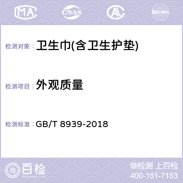 外观质量 卫生巾（护垫） GB/T 8939-2018 3.5