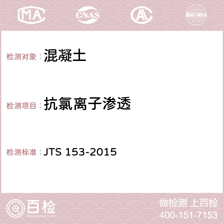 抗氯离子渗透 水运工程结构耐久性设计标准 JTS 153-2015 附录C