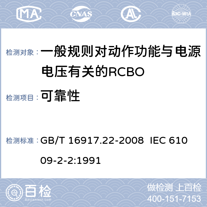 可靠性 家用和类似用途的带过电流保护的剩余电流动作断路器（RCBO） 第22部分：一般规则对动作功能与电源电压有关的RCBO的适用性 GB/T 16917.22-2008 IEC 61009-2-2:1991 9.22
