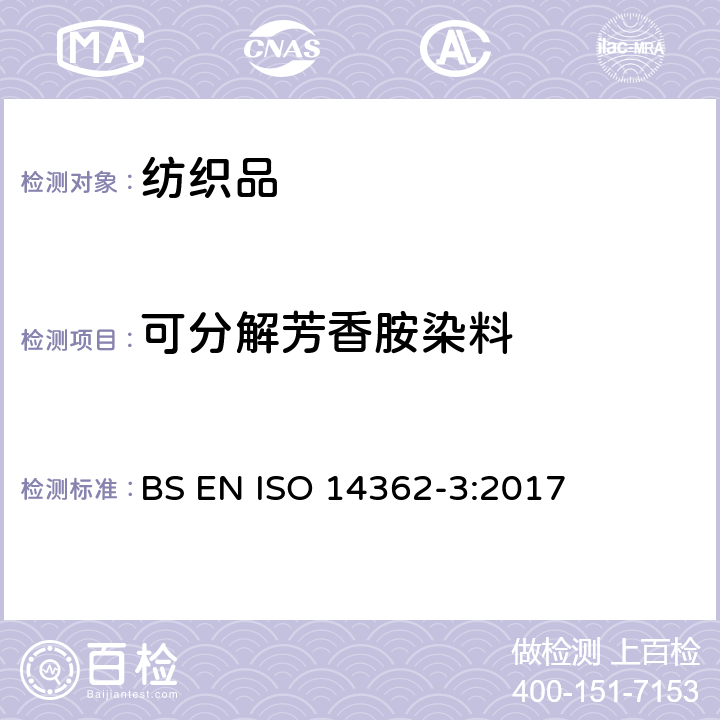 可分解芳香胺染料 纺织品 某些来自偶氮着色剂的芳香胺的测定方法 第3部分：某些可能释放4-氨基偶氮苯的偶氮着色剂使用的检测 BS EN ISO 14362-3:2017