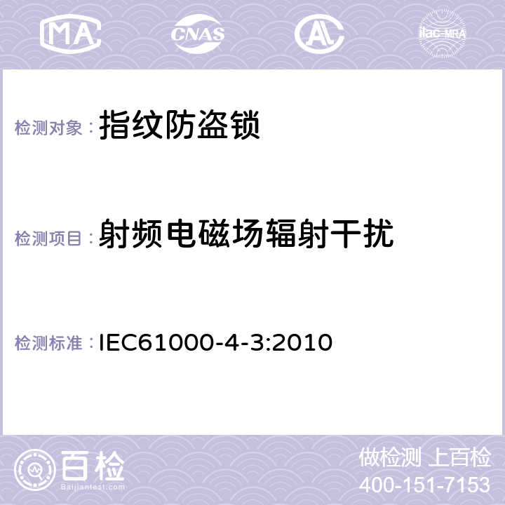 射频电磁场辐射干扰 电磁兼容(EMC) 第4-3部分:试验和测量技术 辐射、射频和电磁场的抗扰度试验 IEC61000-4-3:2010