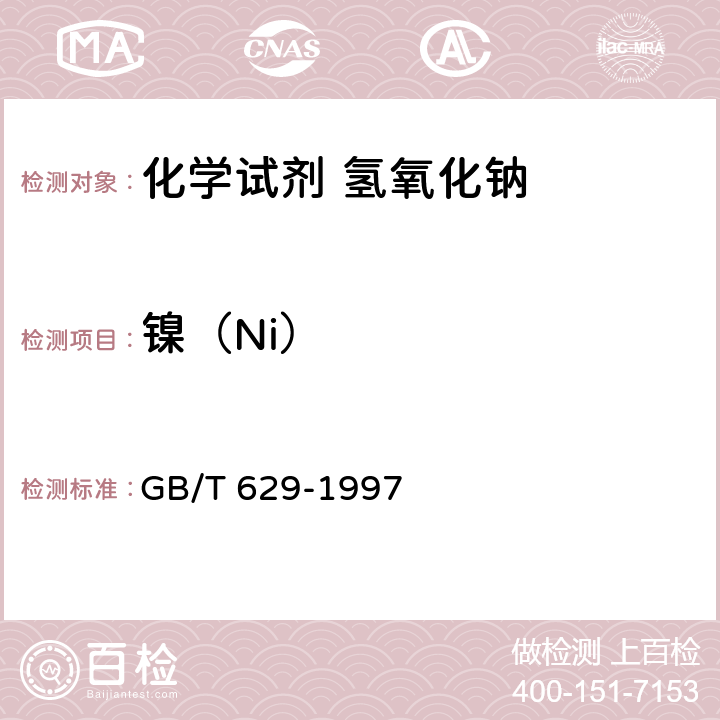 镍（Ni） 化学试剂 氢氧化钠 GB/T 629-1997 5.14