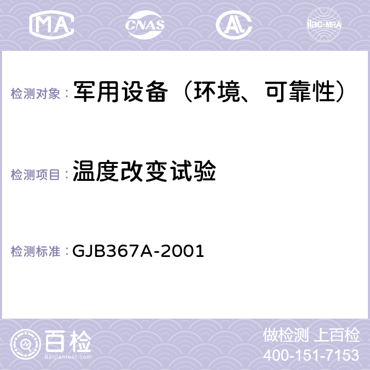 温度改变试验 军用通讯设备通用规范 GJB367A-2001 4.7.31
