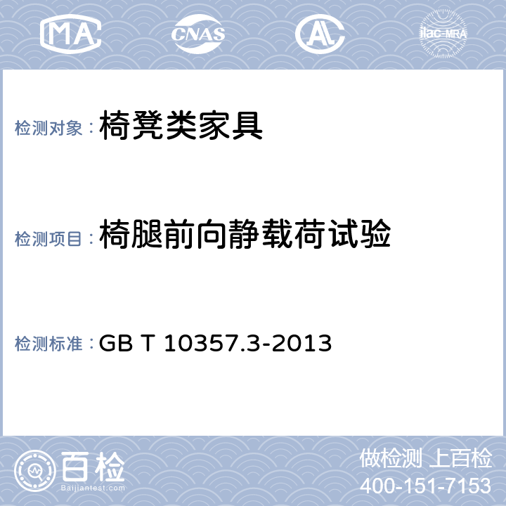 椅腿前向静载荷试验 家具力学性能试验 第3部分：椅凳类强度和耐久性 GB T 10357.3-2013 4.10