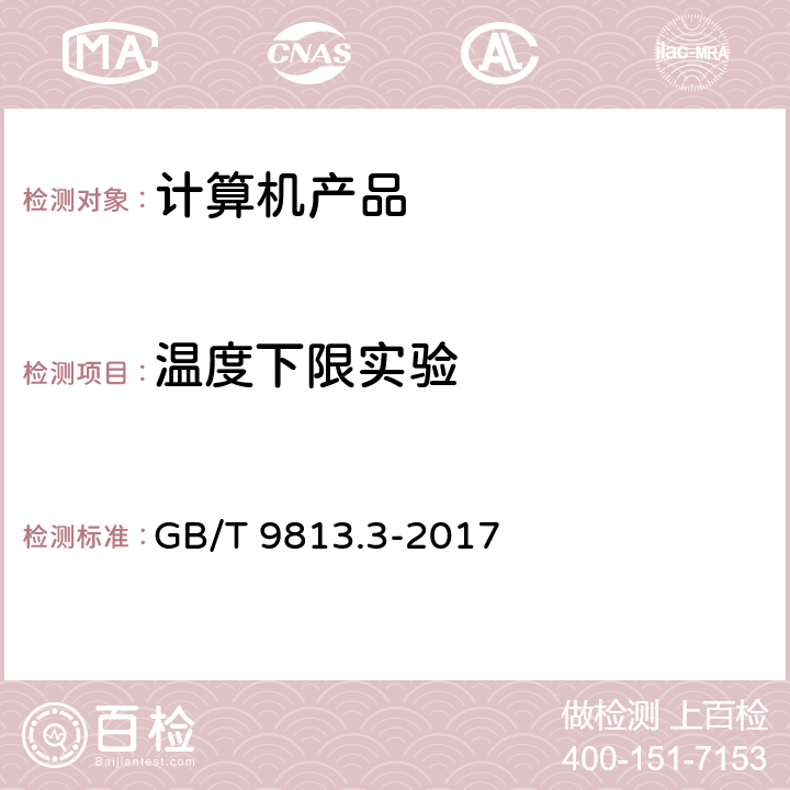 温度下限实验 计算机通用规范第3部分 服务器 GB/T 9813.3-2017