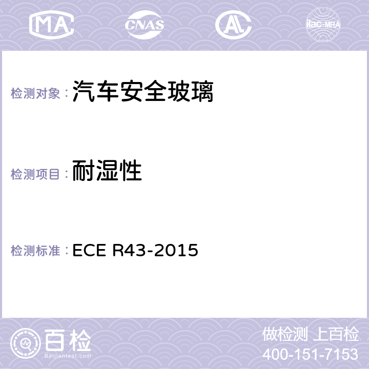 耐湿性 关于安全玻璃材料认证及其在汽车上安装的统一规定 ECE R43-2015 附录3/7