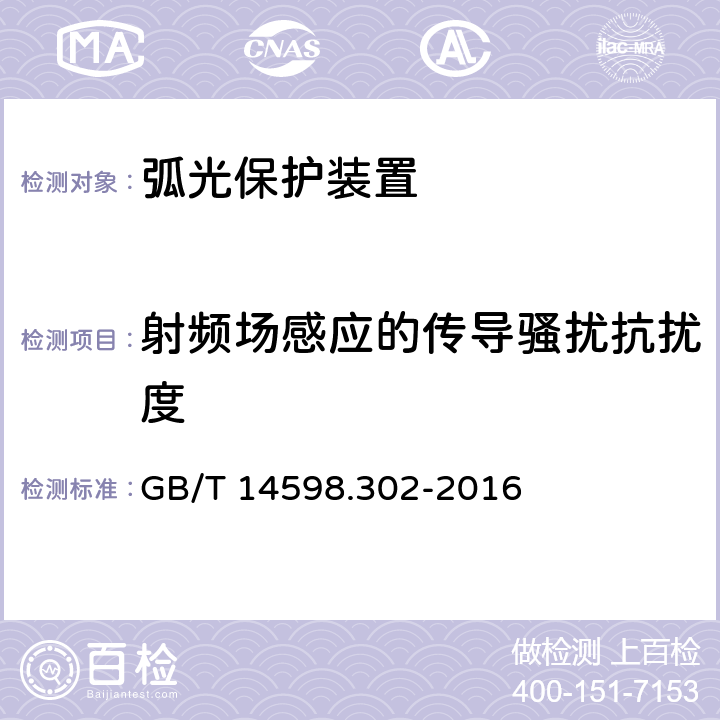 射频场感应的传导骚扰抗扰度 弧光保护装置技术要求 GB/T 14598.302-2016 4.12.1.6;5.14