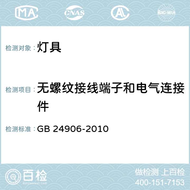 无螺纹接线端子和电气连接件 普通照明用50V以上自镇流LED灯　安全要求 GB 24906-2010 6.2