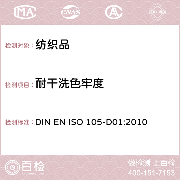 耐干洗色牢度 纺织品 色牢度试验 第D01部分：用四氯乙烯溶剂测定耐干洗色牢度 DIN EN ISO 105-D01:2010