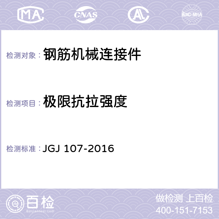 極限抗拉強度 《鋼筋機械連接技術(shù)規(guī)程》 JGJ 107-2016 3