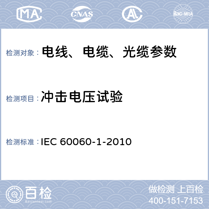 冲击电压试验 高电压试验技术 第1部分：一般定义和试验要求 IEC 60060-1-2010