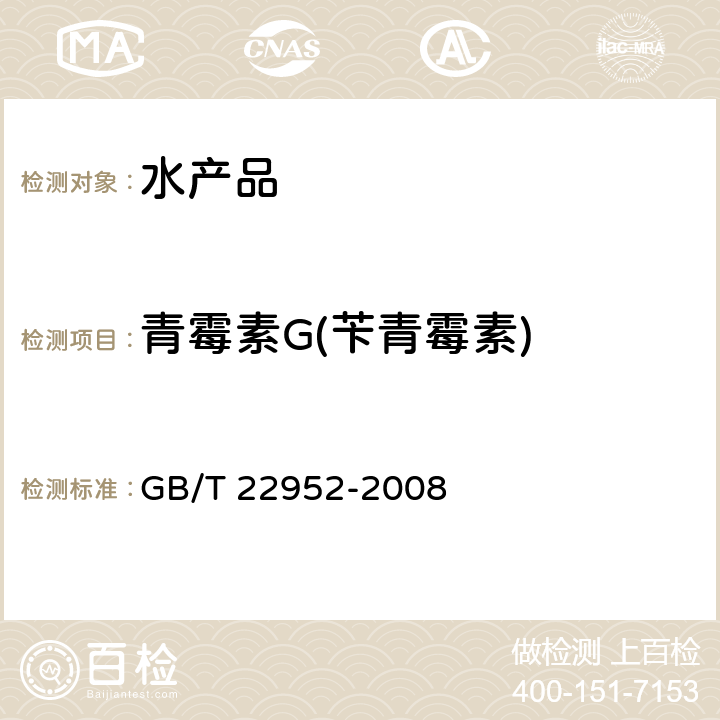 青霉素G(苄青霉素) 河豚鱼和鳗鱼中阿莫西林、氨苄西林、哌拉西林、青霉素 G、青霉素 V、苯唑西林、氯唑西林、萘夫西林、双氯西林残留量的测定 GB/T 22952-2008