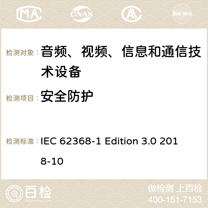 安全防护 音频、视频、信息和通信技术设备第 1 部分：安全要求 IEC 62368-1 Edition 3.0 2018-10 4.4