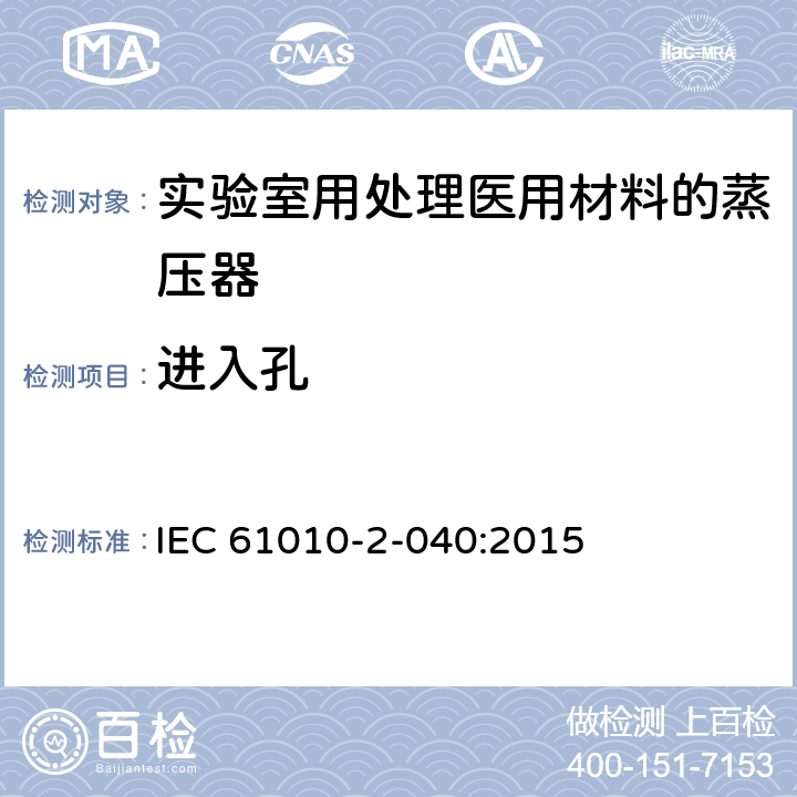 进入孔 测量、控制和实验室用电气设备的安全要求 第2-040部分：用于处理医用材料的灭菌器和清洗消毒器的特殊要求 IEC 61010-2-040:2015 14.102