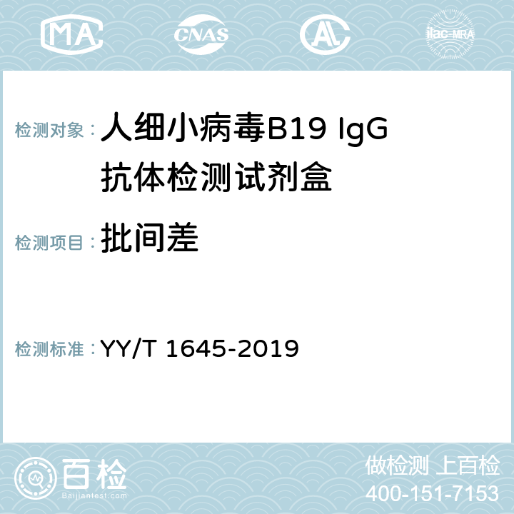 批间差 YY/T 1645-2019 人细小病毒B19 IgG抗体检测试剂盒
