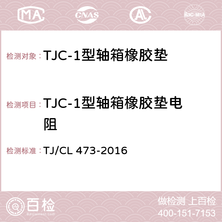 TJC-1型轴箱橡胶垫电阻 TJC-1型轴箱橡胶垫技术条件 TJ/CL 473-2016 7.5