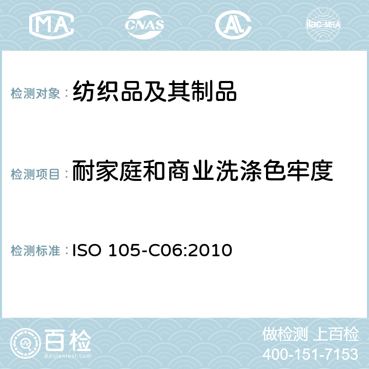 耐家庭和商业洗涤色牢度 纺织品 色牢度试验 C06 部分：耐家庭和商业洗涤色牢度 ISO 105-C06:2010