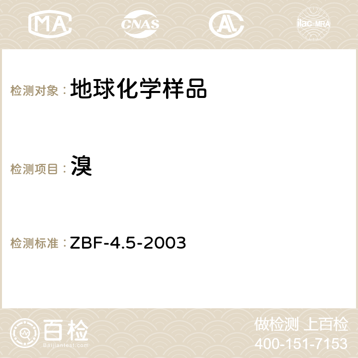 溴 地球化學勘查樣品分析方法氯量溴量及硫量的測定波長色散X射線熒光光譜法 ZBF-4.5-2003
