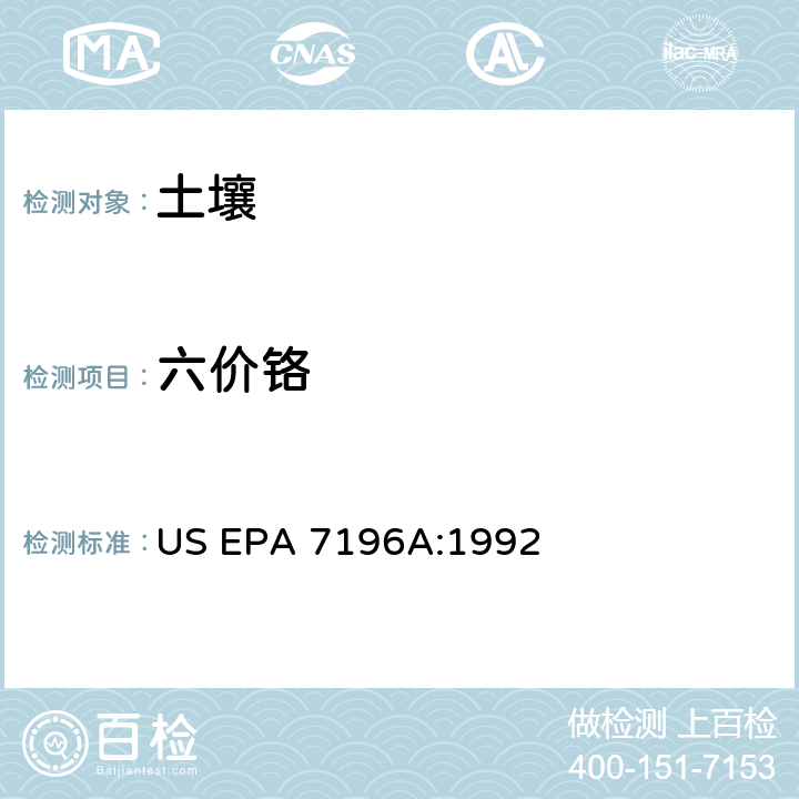 六价铬 六价铬的比色测定法 US EPA 7196A:1992