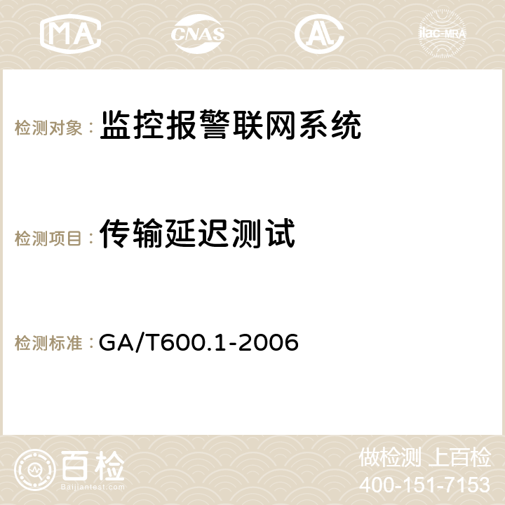 传输延迟测试 GA/T 600.1-2006 报警传输系统的要求 第1部分:系统的一般要求