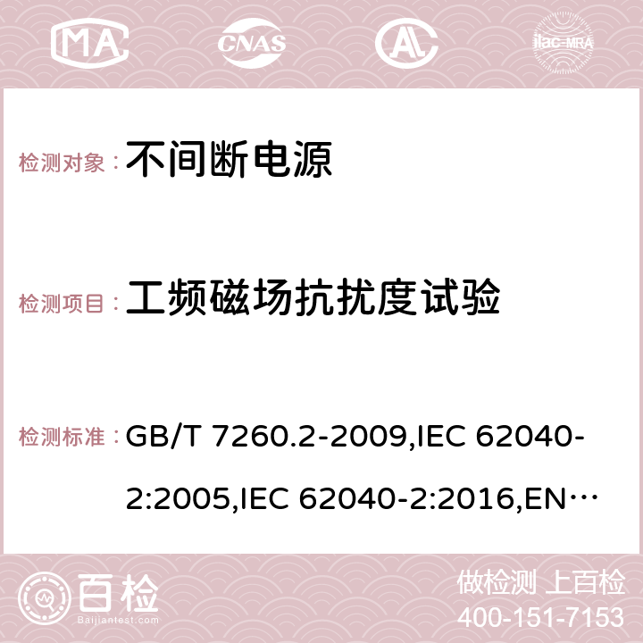 工频磁场抗扰度试验 不间断电源设备(UPS) 第2部分:电磁兼容性(EMC)要求 GB/T 7260.2-2009,IEC 62040-2:2005,IEC 62040-2:2016,EN 62040-2:2006+AC:2006, EN 62040-2:2018,AS 62040.2:2008,AS 62040.2:2019 7.5