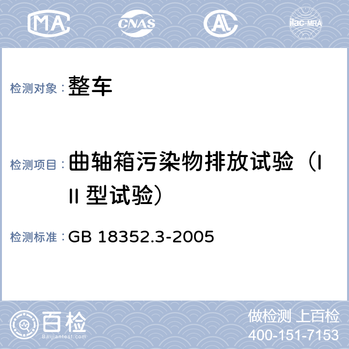 曲轴箱污染物排放试验（III 型试验） 轻型汽车污染物排放限值及测量方法(Ⅲ、Ⅳ) GB 18352.3-2005 附录E