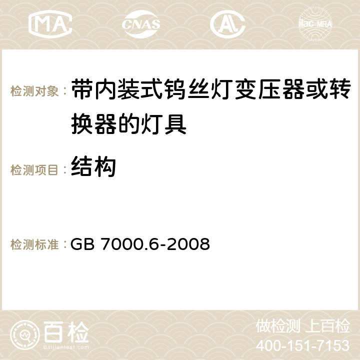 结构 灯具 第2-6部分：特殊要求 带内装式钨丝灯变压器或转换器的灯具 GB 7000.6-2008 6