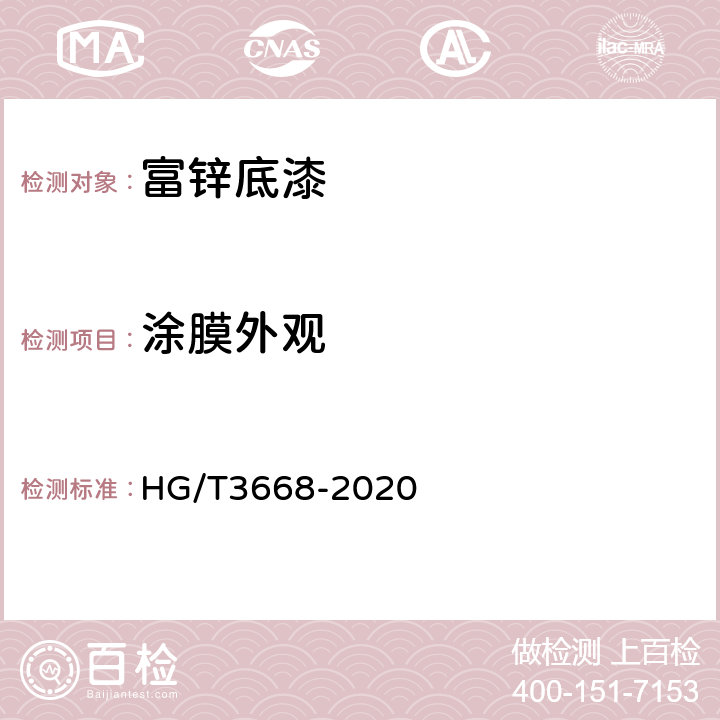 涂膜外观 富锌底漆 HG/T3668-2020 5.10