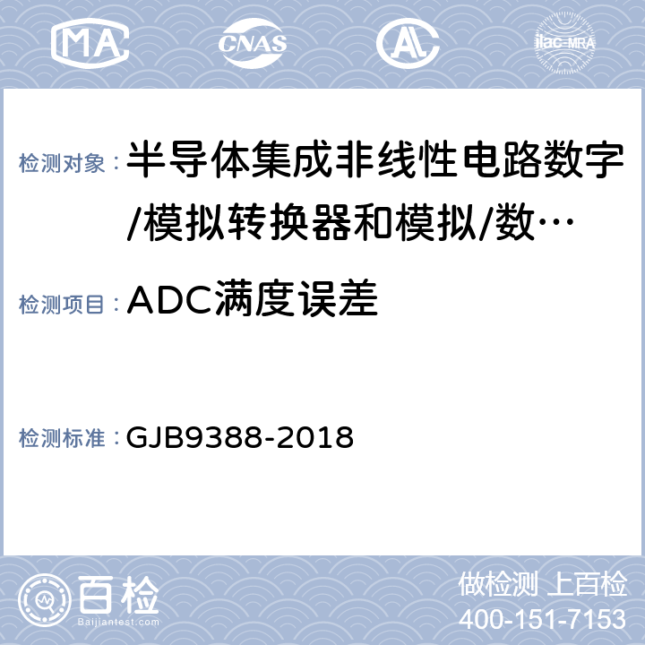 ADC满度误差 《半导体集成非线性电路数字/模拟转换器和模拟/数字转换器测试方法的基本原理》 GJB9388-2018 第7.3条