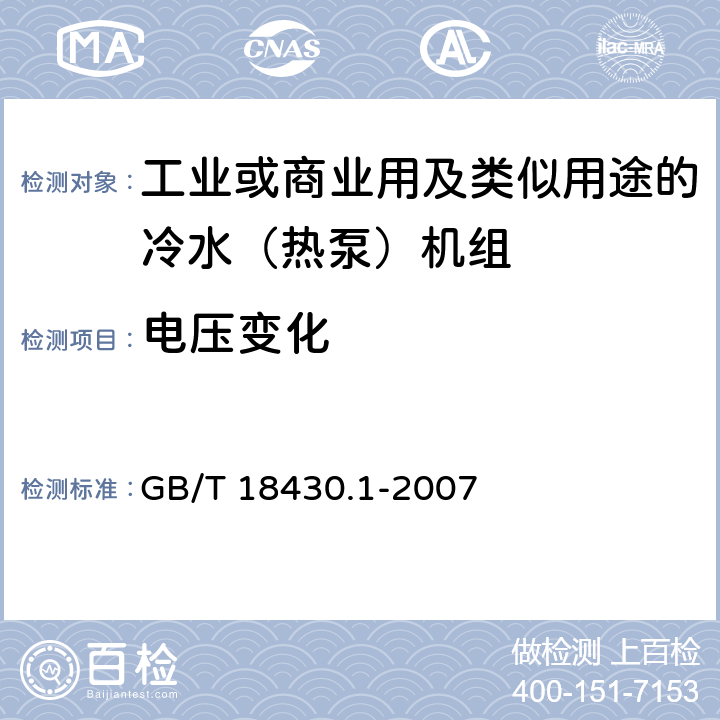 电压变化 蒸气压缩循环冷水（热泵）机组第一部分：工业或商业用及类似用途的冷水（热泵）机组 GB/T 18430.1-2007 5.8.1