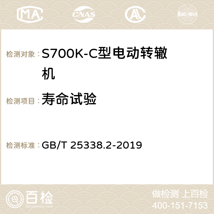 寿命试验 铁路道岔转辙机 第2部分：试验方法 GB/T 25338.2-2019 5.17