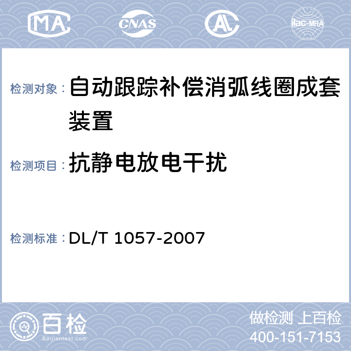 抗静电放电干扰 自动跟踪补偿消弧线圈成套装置技术条件 DL/T 1057-2007 10.4.8