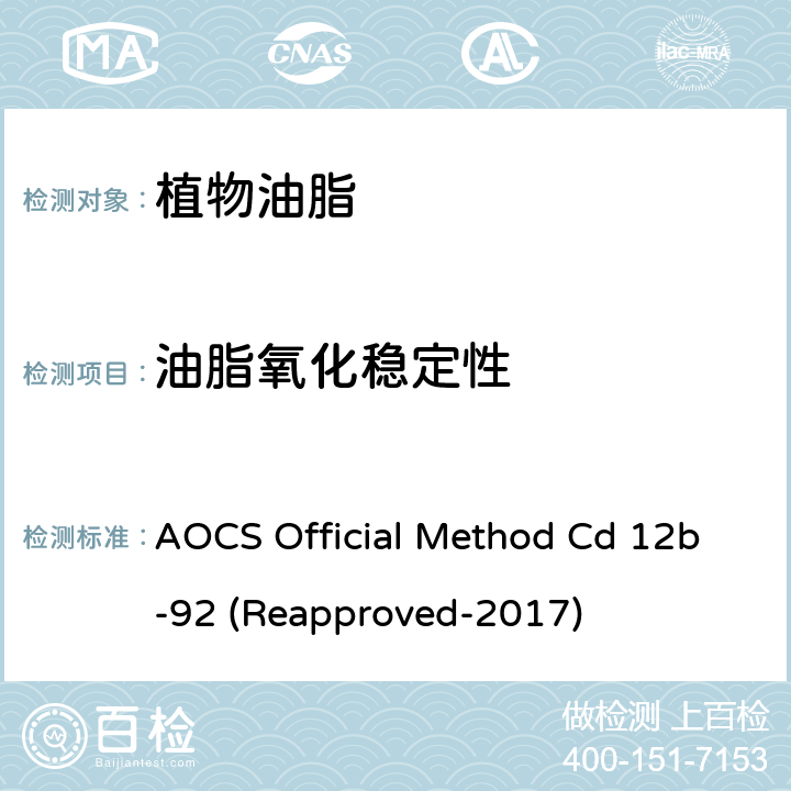 油脂氧化稳定性 油脂稳定性指数 AOCS Official Method Cd 12b-92 (Reapproved-2017)