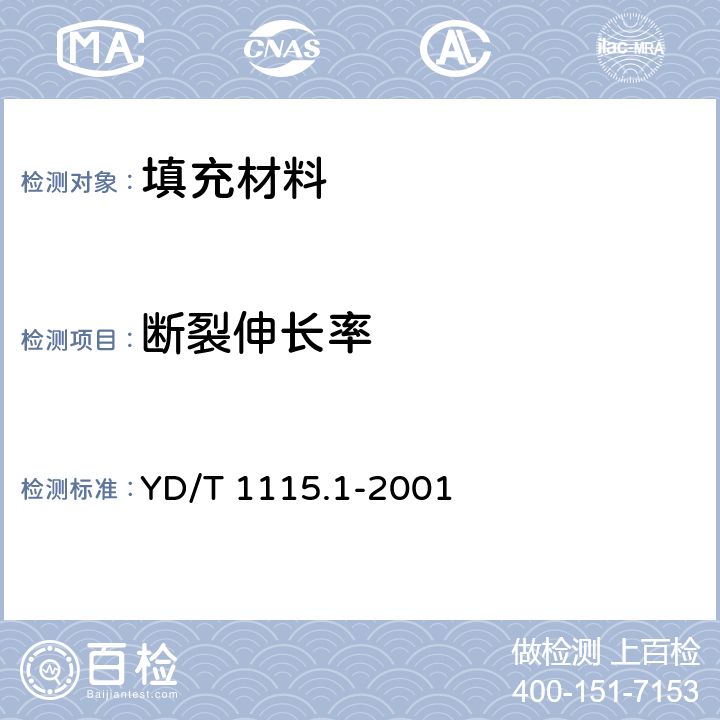 断裂伸长率 通信电缆用阻水材料 第1部分：阻水带 YD/T 1115.1-2001 6.3