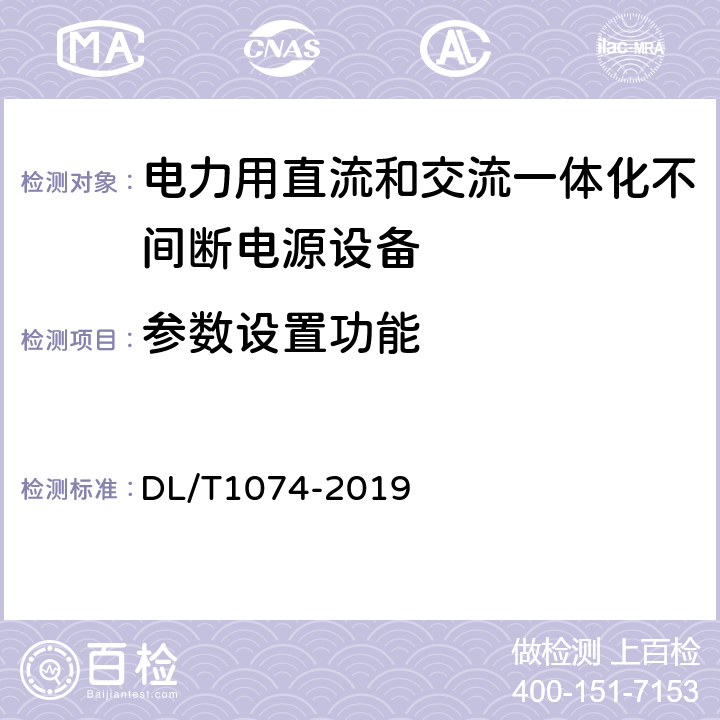 参数设置功能 电力用直流和交流一体化不间断电源 DL/T1074-2019 6.25.2