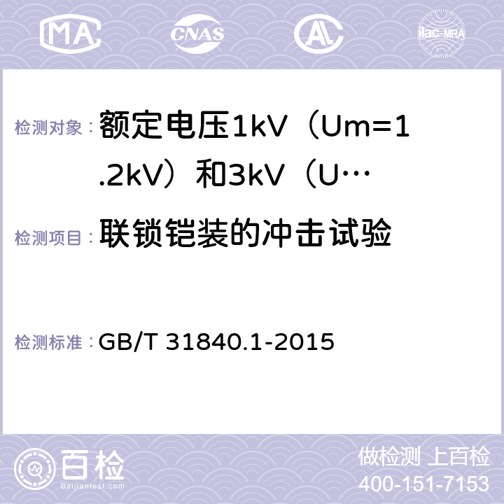 联锁铠装的冲击试验 额定电压1kV（Um=1.2kV）到35kV（Um=40.5kV）铝合金芯挤包绝缘电力电缆 第1部分：额定电压1kV（Um=1.2kV）和3kV（Um=3.6kV）电缆 GB/T 31840.1-2015 17.26.4