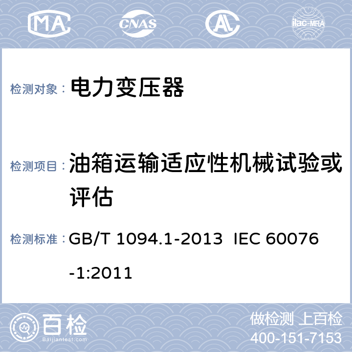 油箱运输适应性机械试验或评估 电力变压器 第1部分： 总则 GB/T 1094.1-2013 IEC 60076-1:2011 11.1.4