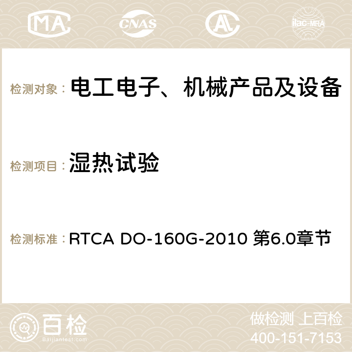 湿热试验 RTCA DO-160G-2010 第6.0章节 机载设备环境条件和试验程序  第6.0章节