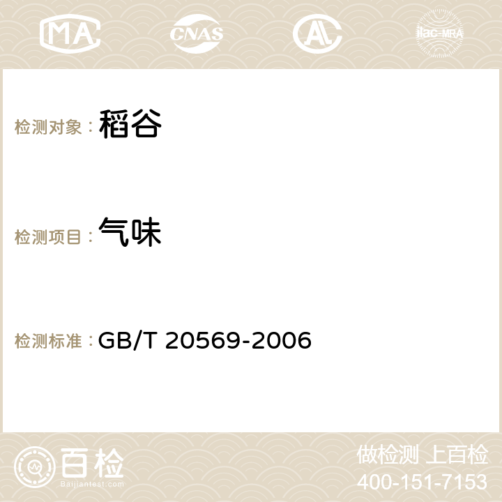 气味 GB/T 20569-2006 稻谷储存品质判定规则