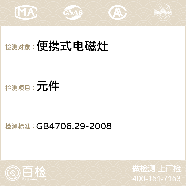 元件 家用和类似用途电器的安全 便携式电磁灶的特殊要求 GB4706.29-2008 24