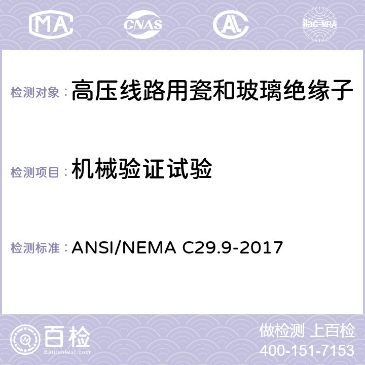 机械验证试验 湿法成型瓷绝缘子-电器柱式 ANSI/NEMA C29.9-2017 8.4.2